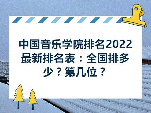 中国音乐学院最新排名及影响力深度探讨