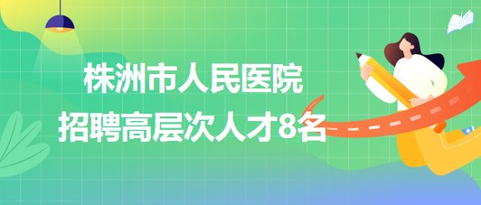 株洲市招聘网最新招聘动态深度解析与解读