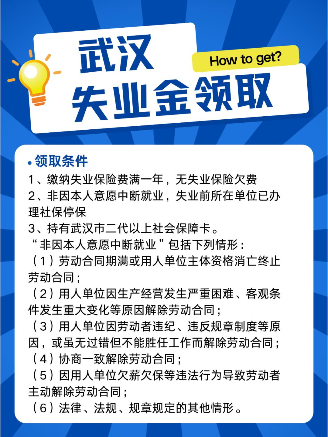 武汉失业保险金领取条件最新规定详解