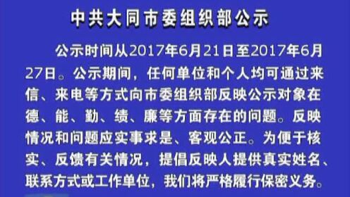 大同市组织部最新任命，引领城市发展的强大驱动力