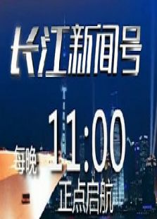 长江新闻号最新一期深度解读时事热点，聚焦社会焦点事件报道