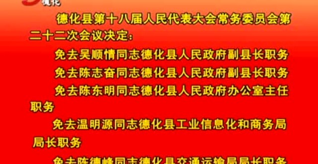 德化县财政局人事任命揭晓，开启财政事业新篇章