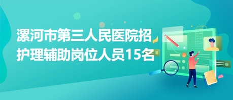 漯河市卫生局最新招聘信息全面解析