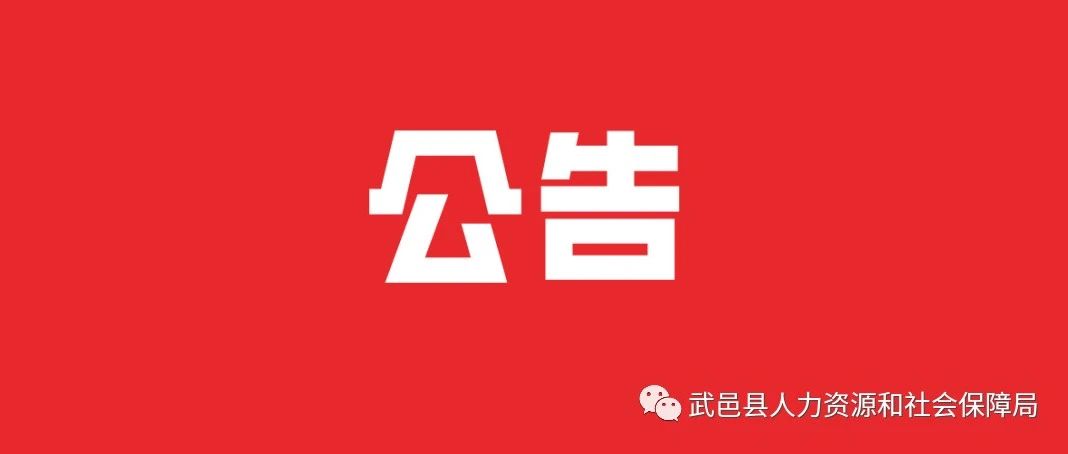 武邑县人力资源和社会保障局最新招聘信息全面解析