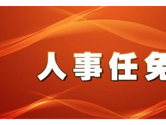 东关居民委员会人事任命重塑社区领导格局