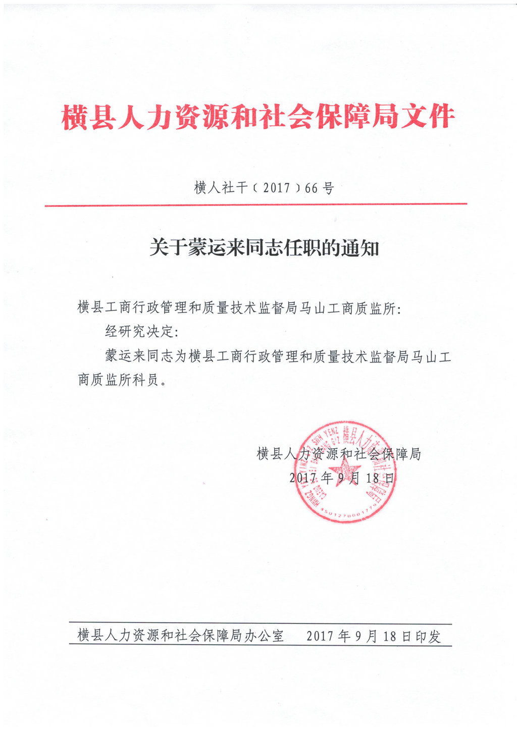 麻山区人力资源和社会保障局人事任命更新