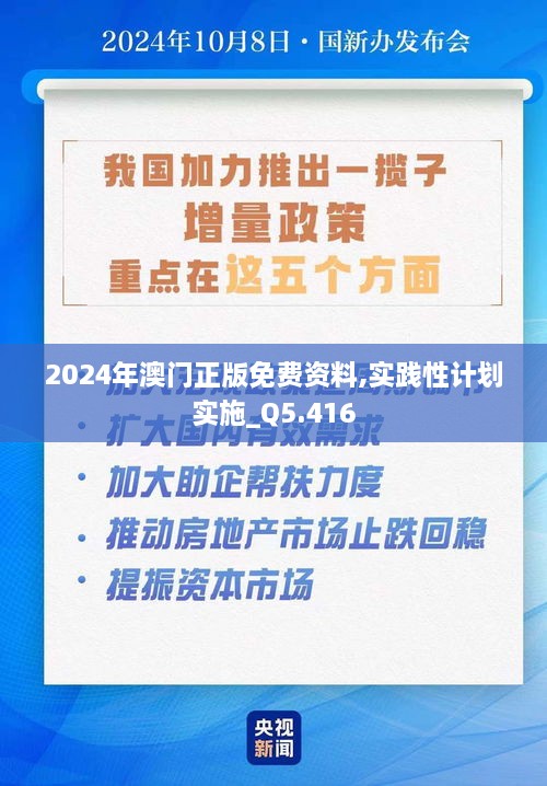 2024澳门正版免费精准资料,实践性策略实施_MP69.530