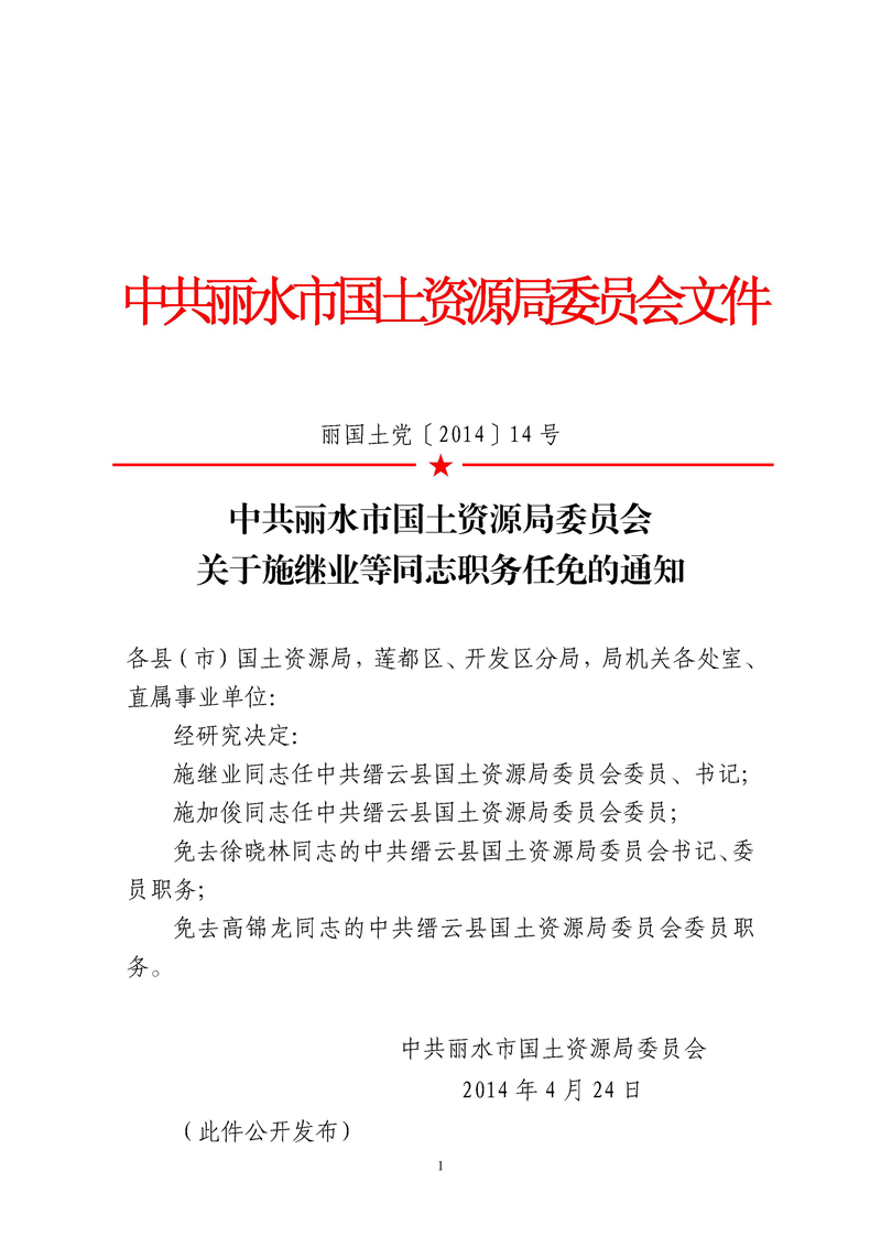 丽水市国土资源局人事任命重塑未来，激发新动能潜力