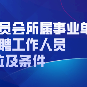 常营村民委员会招聘启事概览