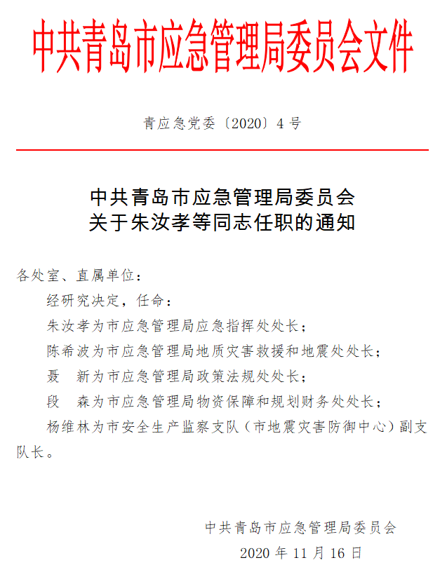 新浦区应急管理局人事任命，构建高效应急管理体系