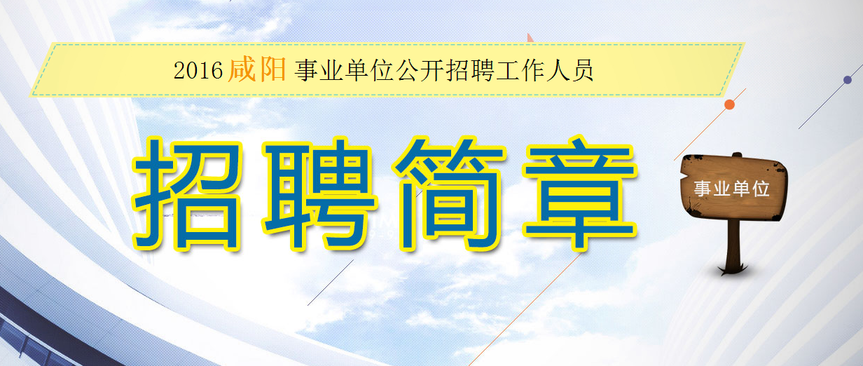 咸阳市人事局最新招聘概况速递