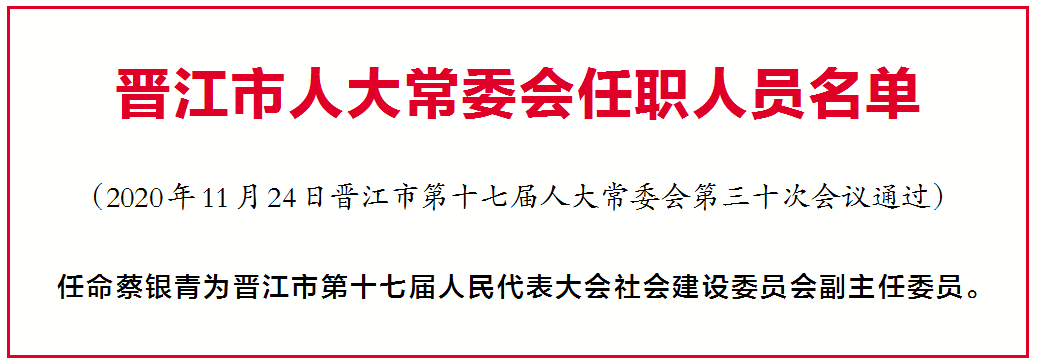 晋江市民政局人事任命揭晓，开启民政事业新篇章