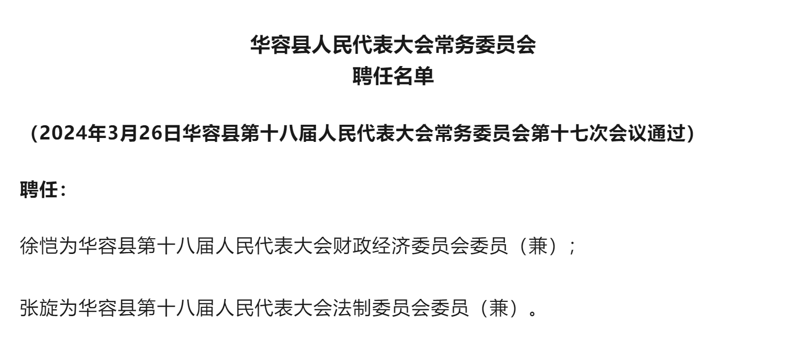 松华公司人事任命揭晓，引领未来发展方向新篇章