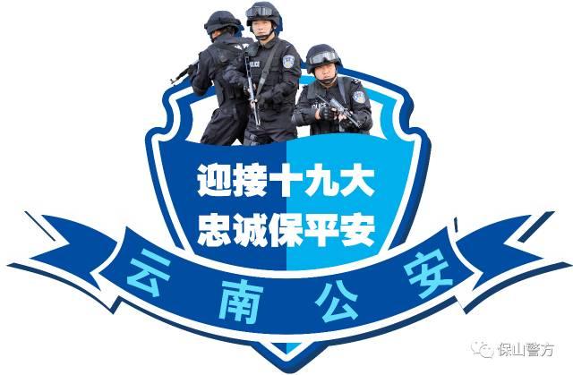 腾冲县公安局强化治安维稳，致力打造平安社区